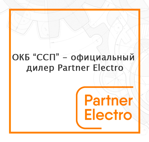 ОКБ «ССП» - официальный дилер Partner Electro