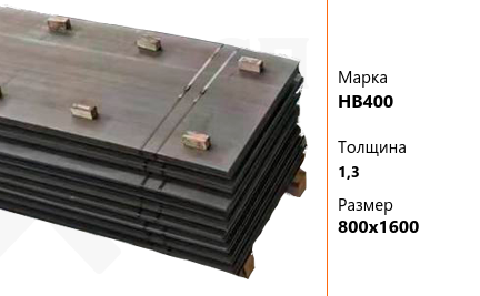 Лист износостойкий 12х2000х4000 мм HB400