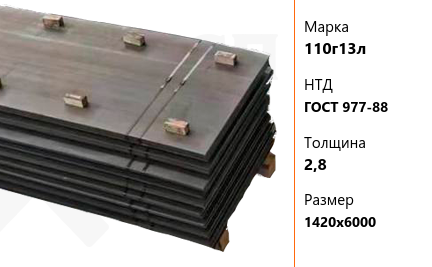 Лист износостойкий 2,8х1420х6000 мм 110г13л ГОСТ 977-88