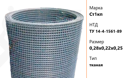 Сетка стальная 0,28х0,22х0,25 мм Ст1кп ТУ 14-4-1561-89 тканая