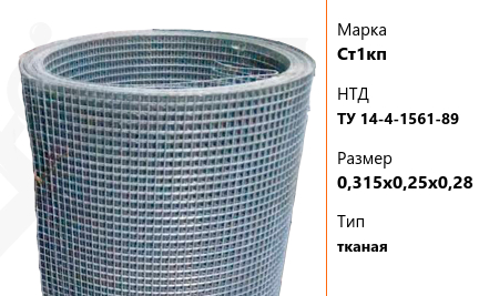 Сетка стальная 0,315х0,25х0,28 мм Ст1кп ТУ 14-4-1561-89 тканая