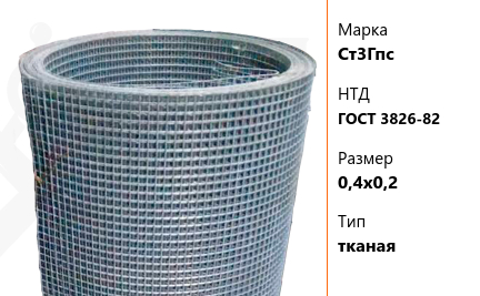 Сетка стальная 0,4х0,2 мм Ст3Гпс ГОСТ 3826-82 тканая