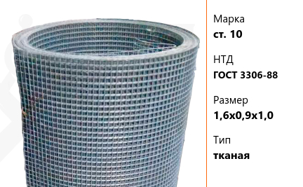 Сетка стальная 1,6х0,9х1,0 мм ст. 10 ГОСТ 3306-88 тканая