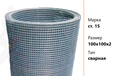 Сетка стальная 100х100х2 мм ст. 15 ТУ У 322-00190319-1172-95 сварная