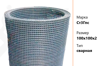 Сетка стальная 100х100х2 мм Ст3Гпс ТУ У 322-00190319-1172-95 сварная