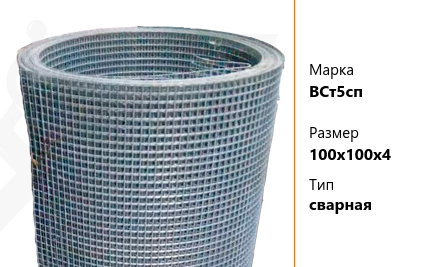 Сетка стальная 100х100х4 мм ВСт5сп ТУ У 322-00190319-1172-95 сварная