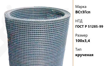 Сетка стальная 100х3,4 мм ВСт3Гсп ГОСТ Р 51285-99 крученая