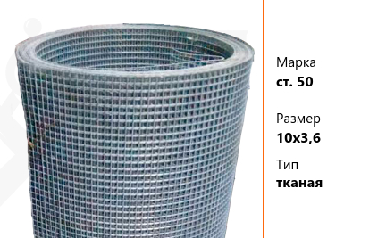 Сетка стальная 10х3,6 мм ст. 50 ТУ У 322-00191264-012-2001 тканая