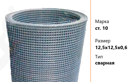 Сетка стальная 12,5х12,5х0,6 мм ст. 10 ТУ У 322-00190319-1172-95 сварная