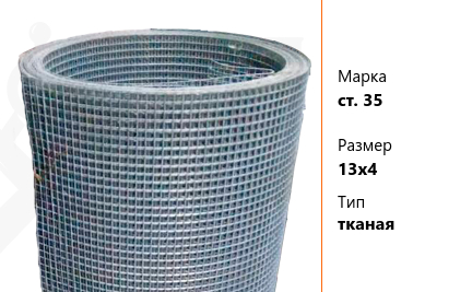 Сетка стальная 13х4 мм ст. 35 ТУ У 322-00191264-012-2001 тканая