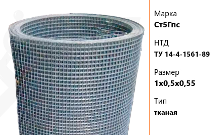 Сетка стальная 1х0,5х0,55 мм Ст5Гпс ТУ 14-4-1561-89 тканая