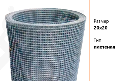 Сетка стальная 20х20 мм ТУ 1275-001-26584180-2000 плетеная