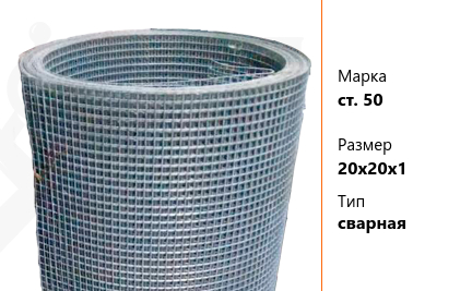 Сетка стальная 20х20х1 мм ст. 50 ТУ У 322-00190319-1172-95 сварная