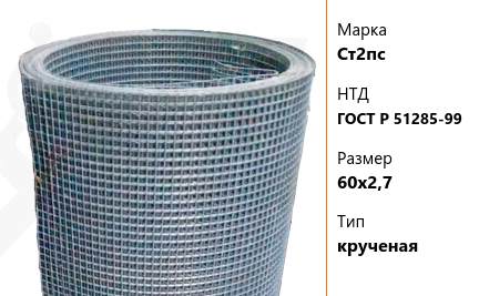 Сетка стальная 60х2,7 мм Ст2пс ГОСТ Р 51285-99 крученая