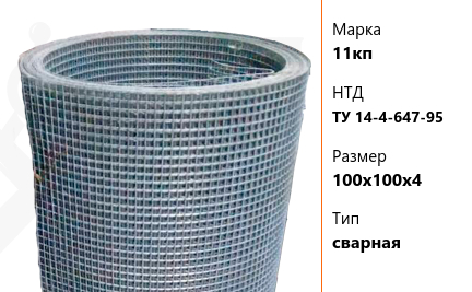 Сетка стальная мм 11кп ТУ 14-4-647-95 сварная