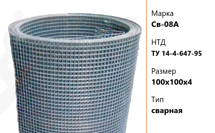 Сетка стальная мм Св-08А ТУ 14-4-647-95 сварная