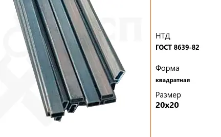 Труба стальная квадратная 09Г2С 20х20 мм ГОСТ 8639-82