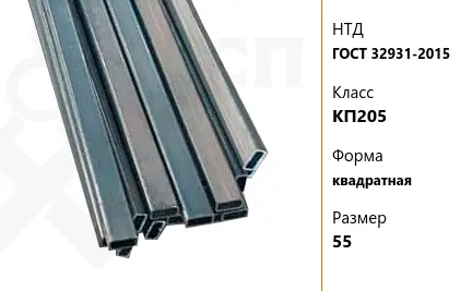 Труба стальная профильная ГОСТ 32931-2015 КП205 квадратная 55 мм