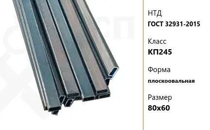 Труба стальная профильная ГОСТ 32931-2015 КП245 плоскоовальная 80х60 мм