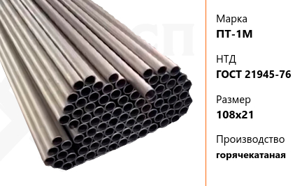 Труба титановая 108х21 мм ПТ-1М ГОСТ 21945-76 горячекатаная