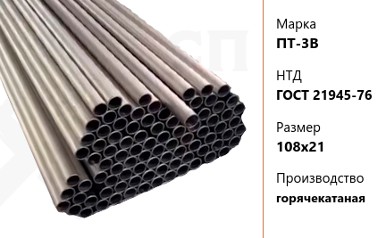 Труба титановая 108х21 мм ПТ-3В ГОСТ 21945-76 горячекатаная