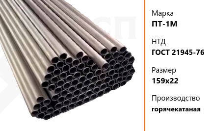 Труба титановая 159х22 мм ПТ-1М ГОСТ 21945-76 горячекатаная