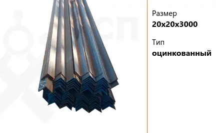 Профиль угловой перфорированный 20х20х3000 мм оцинкованный